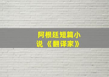 阿根廷短篇小说 《翻译家》